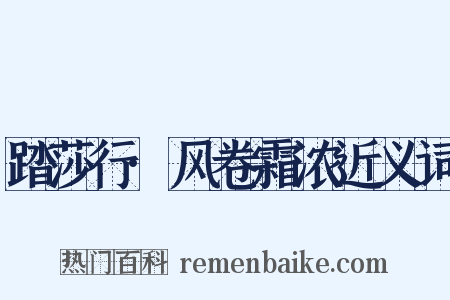 踏莎行·风卷霜浓近义词是什么意思的图片